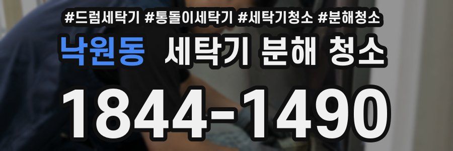 낙원동 세탁기 분해 청소