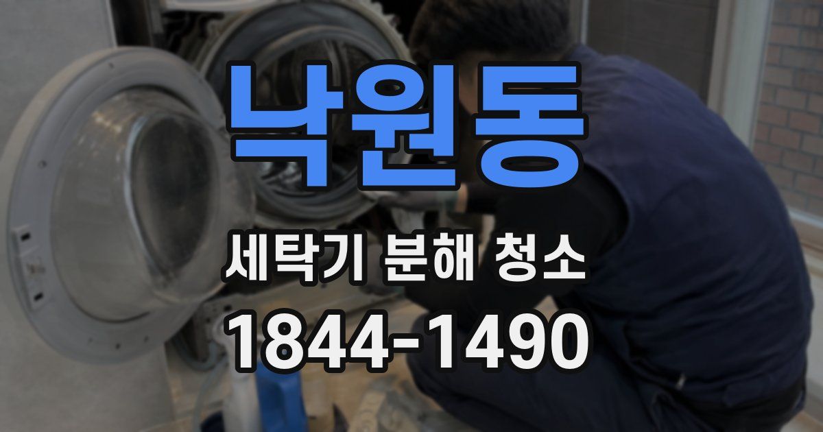 낙원동 세탁기 분해 청소