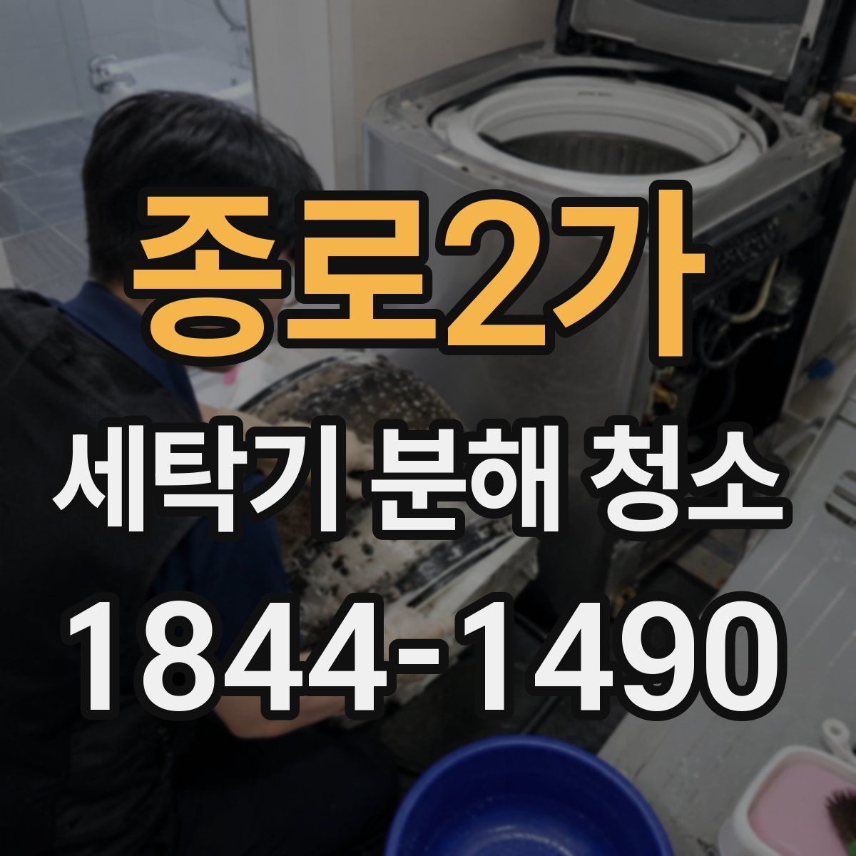종로2가 세탁기 분해 청소