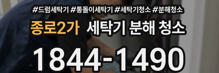 종로2가 세탁기 분해 청소