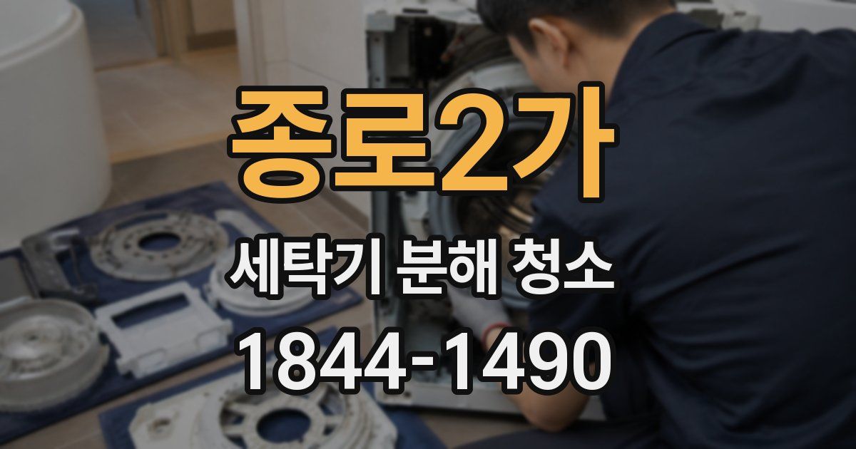 종로2가 세탁기 분해 청소