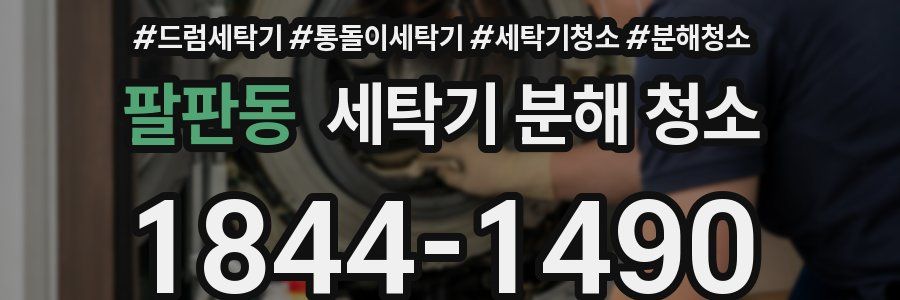 팔판동 세탁기 분해 청소