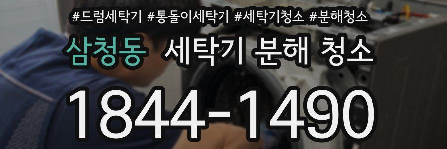 삼청동 세탁기 분해 청소