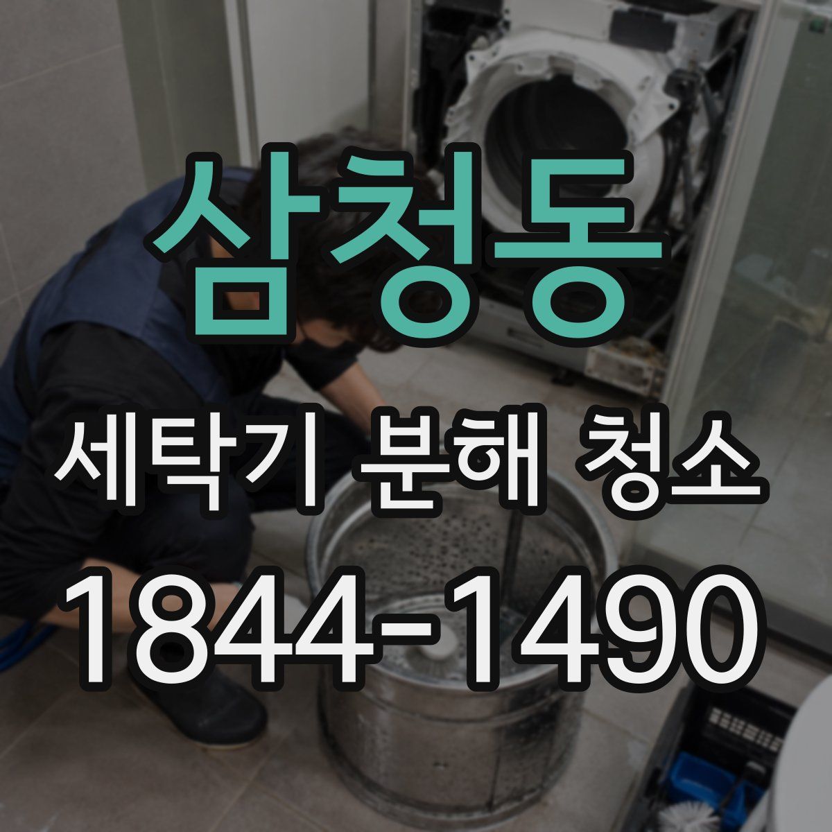 삼청동 세탁기 분해 청소
