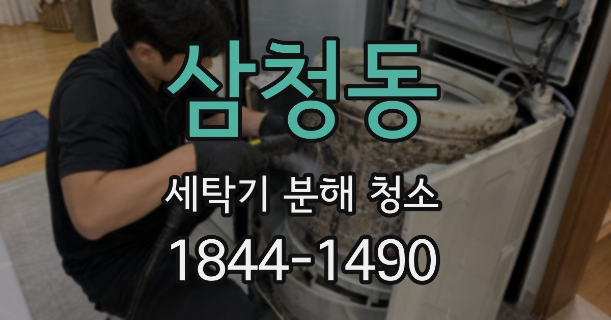 삼청동 세탁기 분해 청소