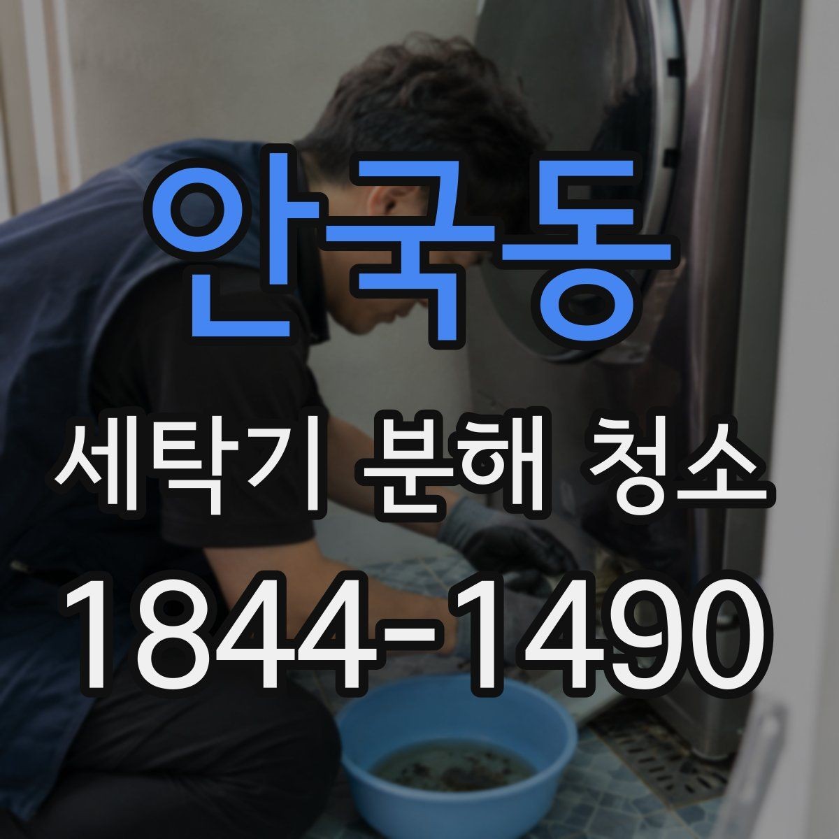 안국동 세탁기 분해 청소 드럼형에서 오염이 모이기 쉬운 위치