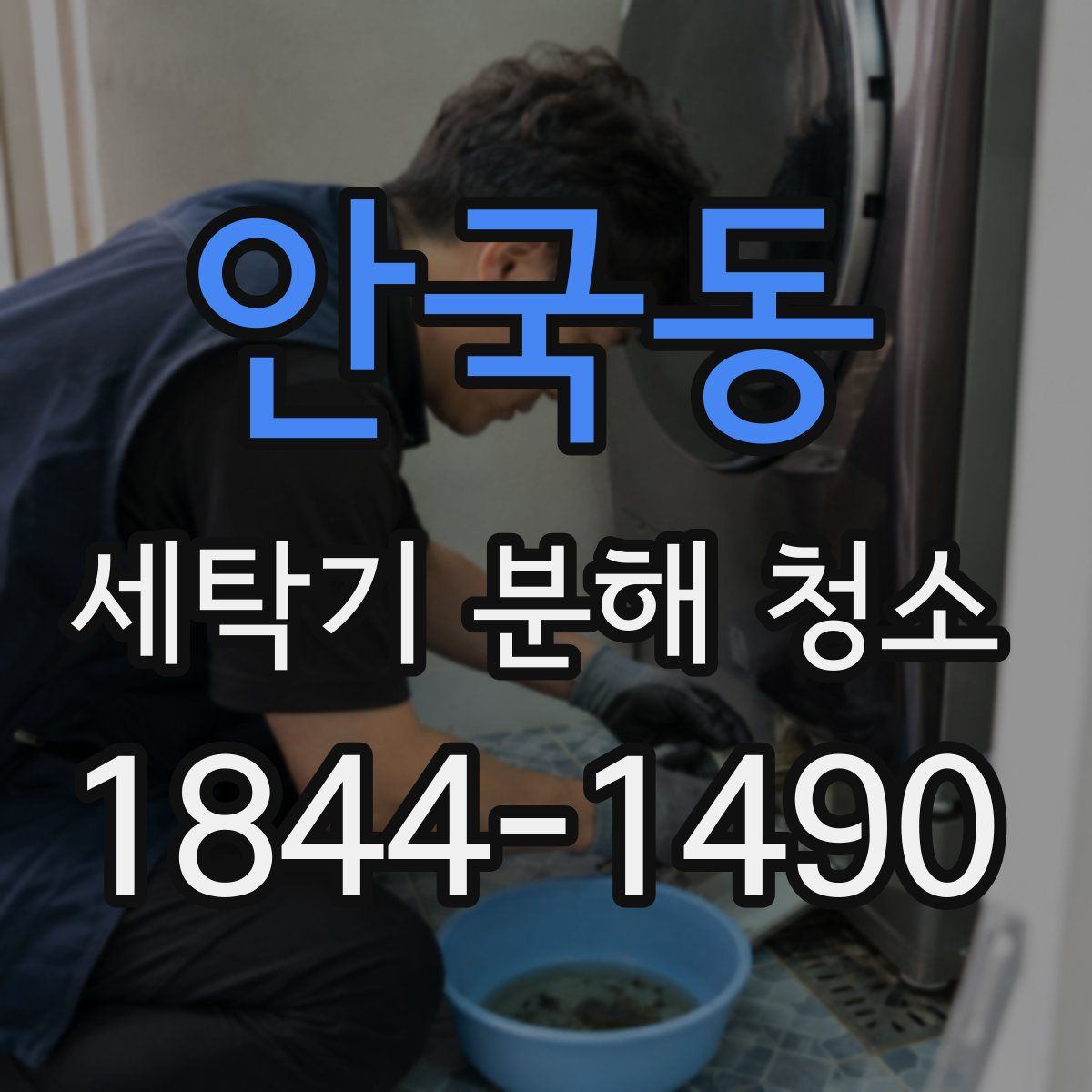 안국동 세탁기 분해 청소