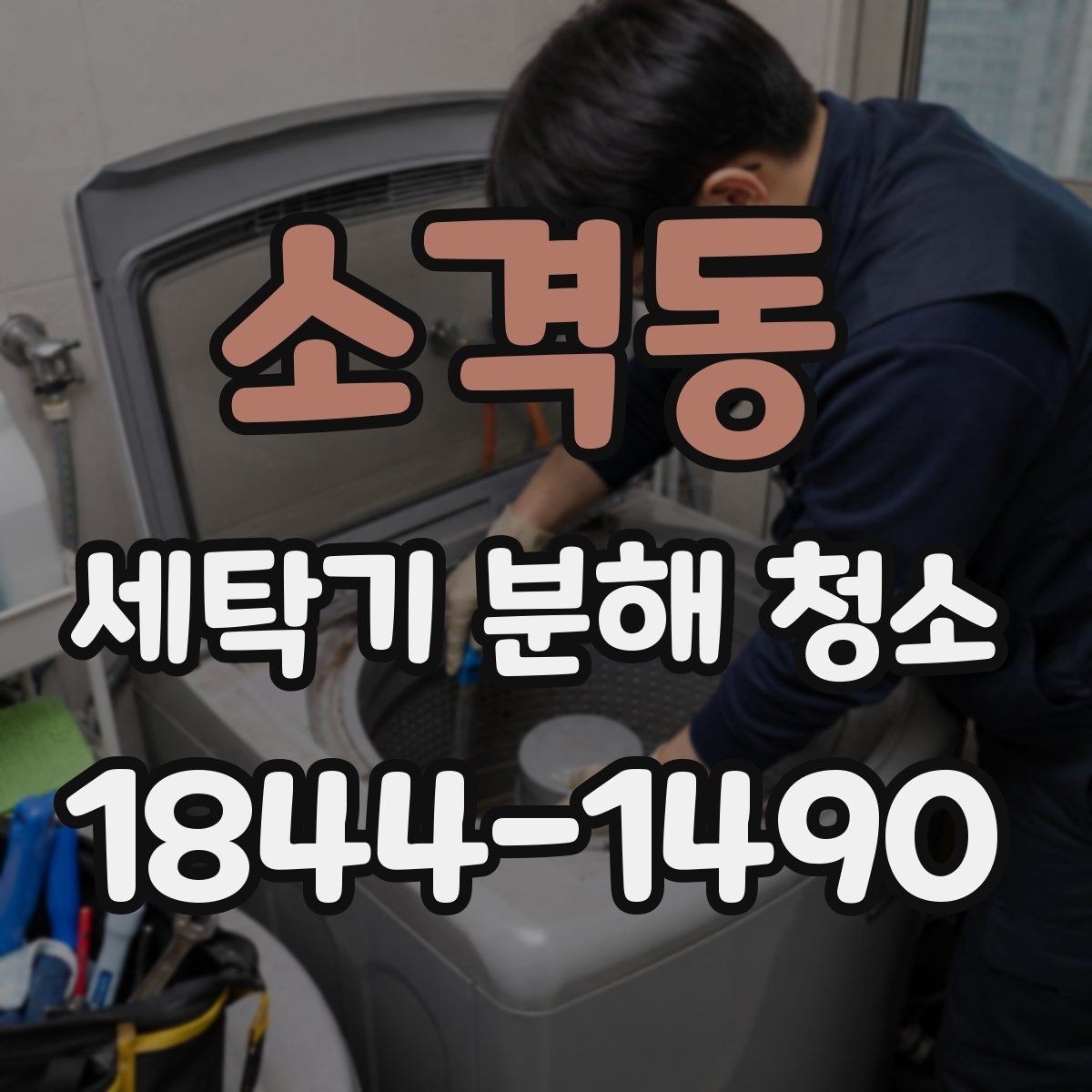 소격동 세탁기 분해 청소 전 배수 흐름이 원활한지부터 살펴야 하는 경우