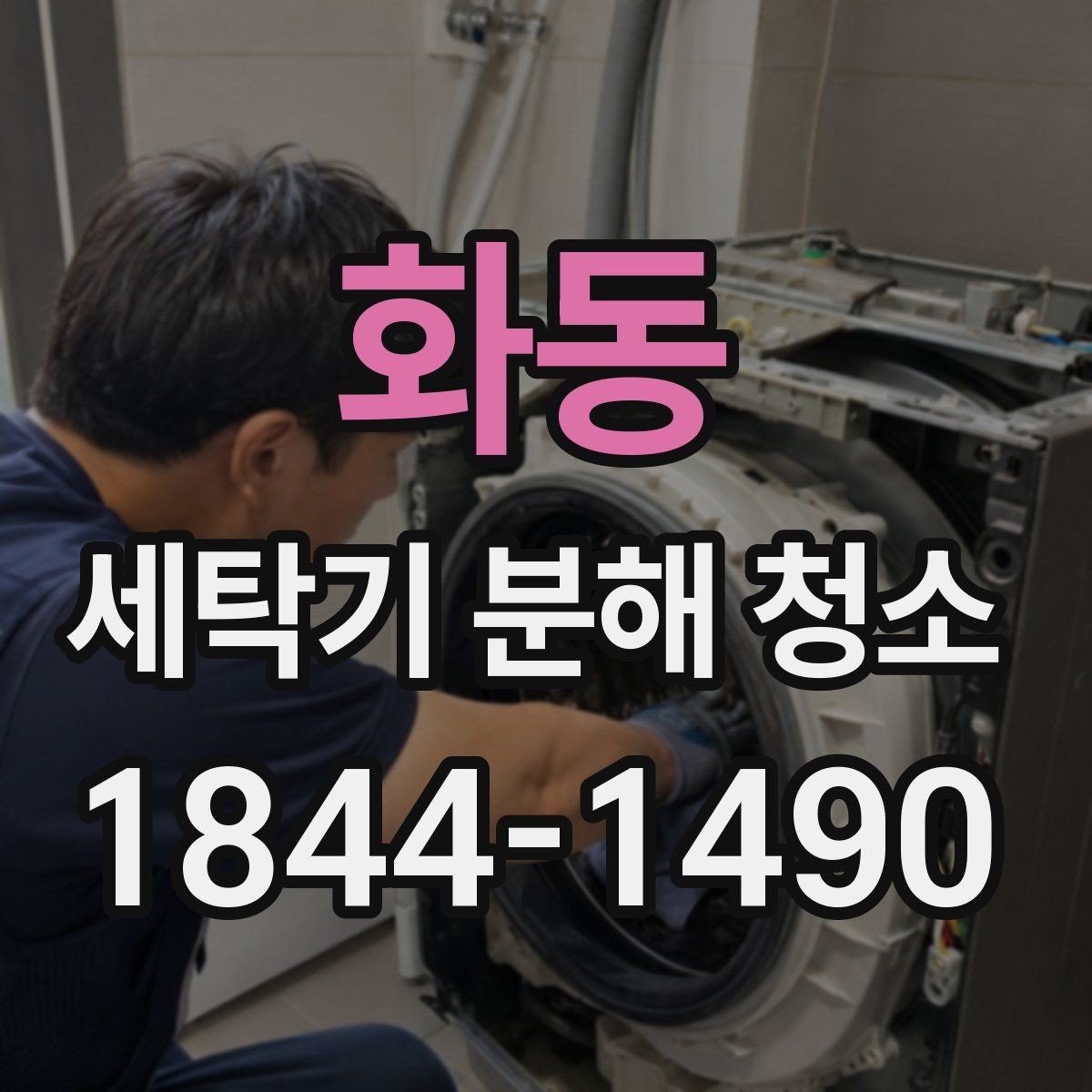 화동 세탁기 분해 청소 여름 습기 많은 날 특히 살필 부위