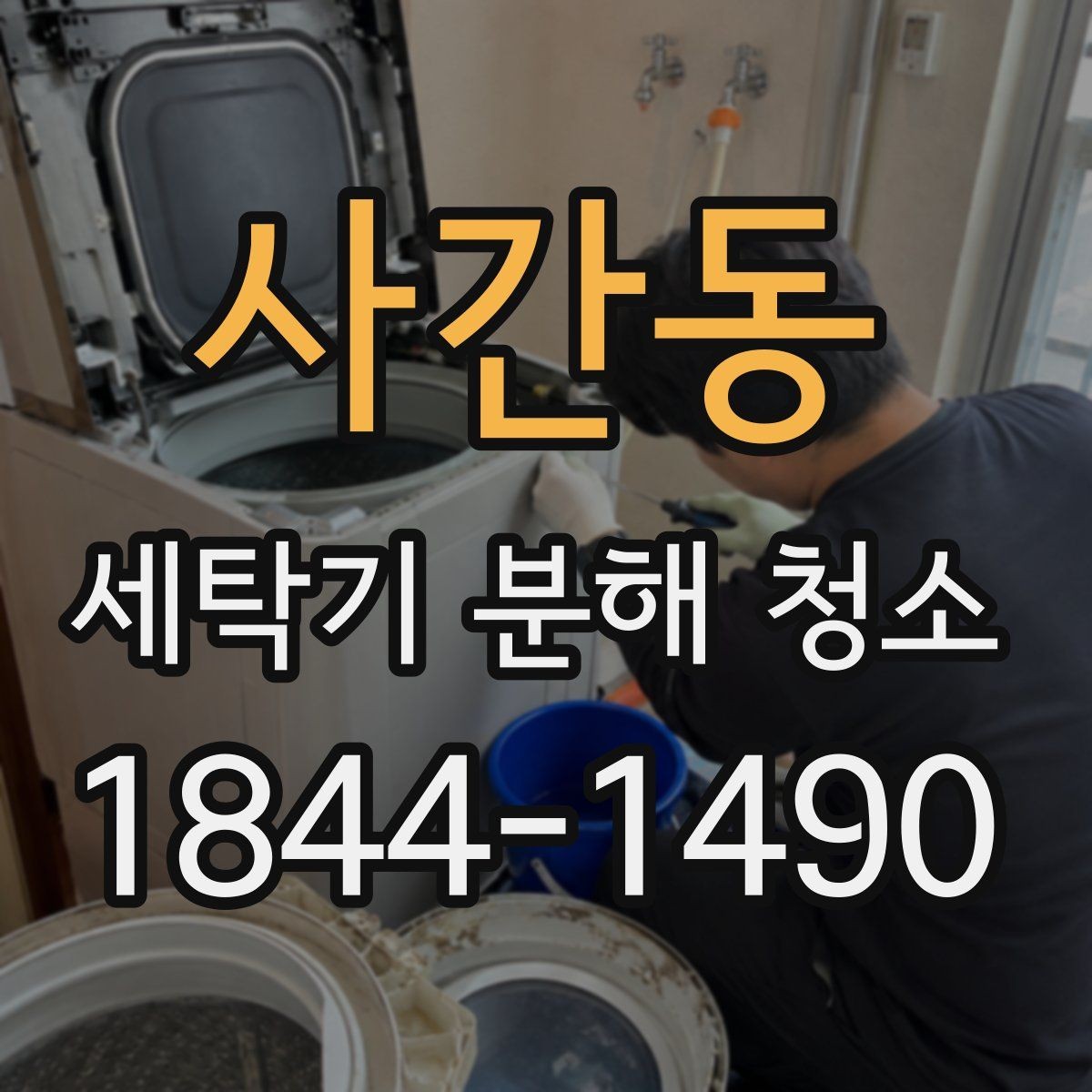 사간동 세탁기 분해 청소 업체 선택 전 비교해야 할 점검 항목