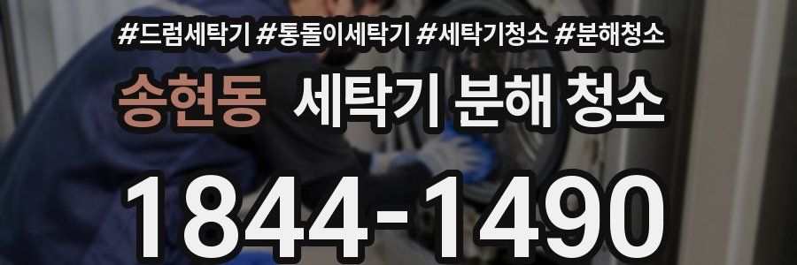 송현동 세탁기 분해 청소