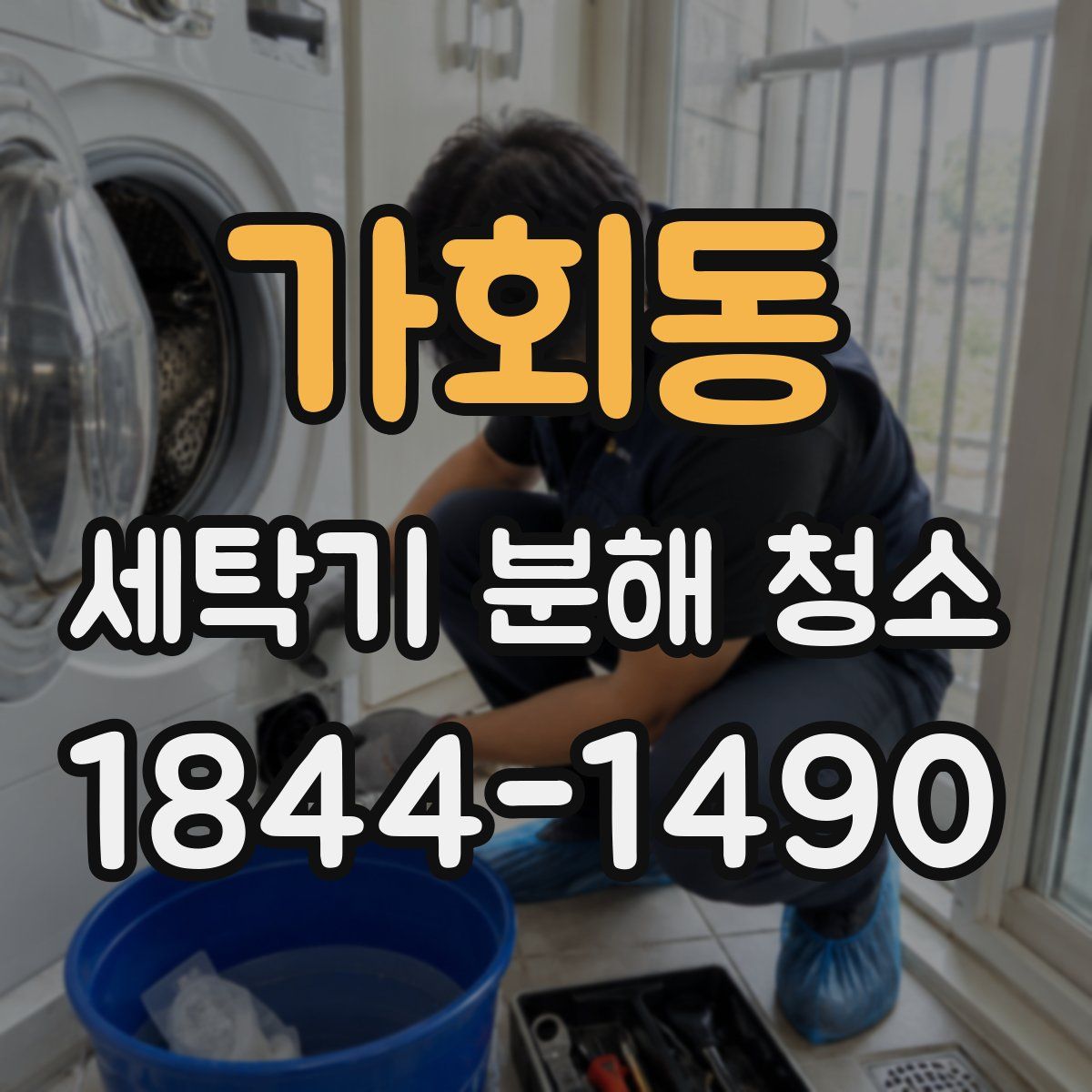 가회동 세탁기 분해 청소
