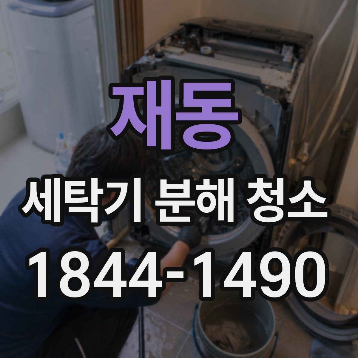 재동 세탁기 분해 청소 아이 옷 세탁 전후 위생 포인트