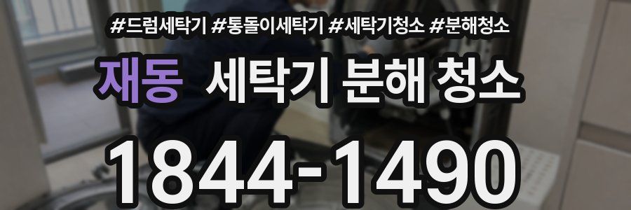 재동 세탁기 분해 청소