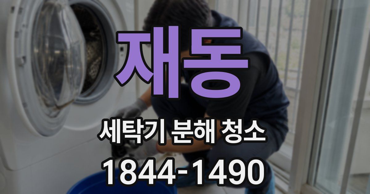 재동 세탁기 분해 청소