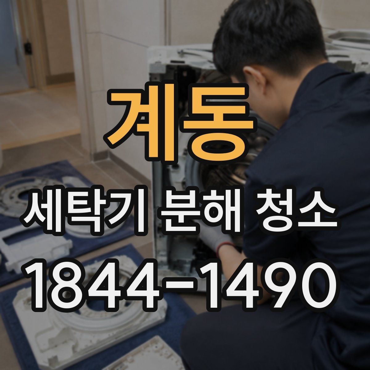 계동 세탁기 분해 청소 통돌이형에서 찌꺼기 남기 쉬운 구간
