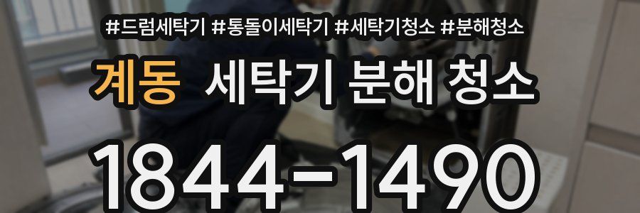 계동 세탁기 분해 청소