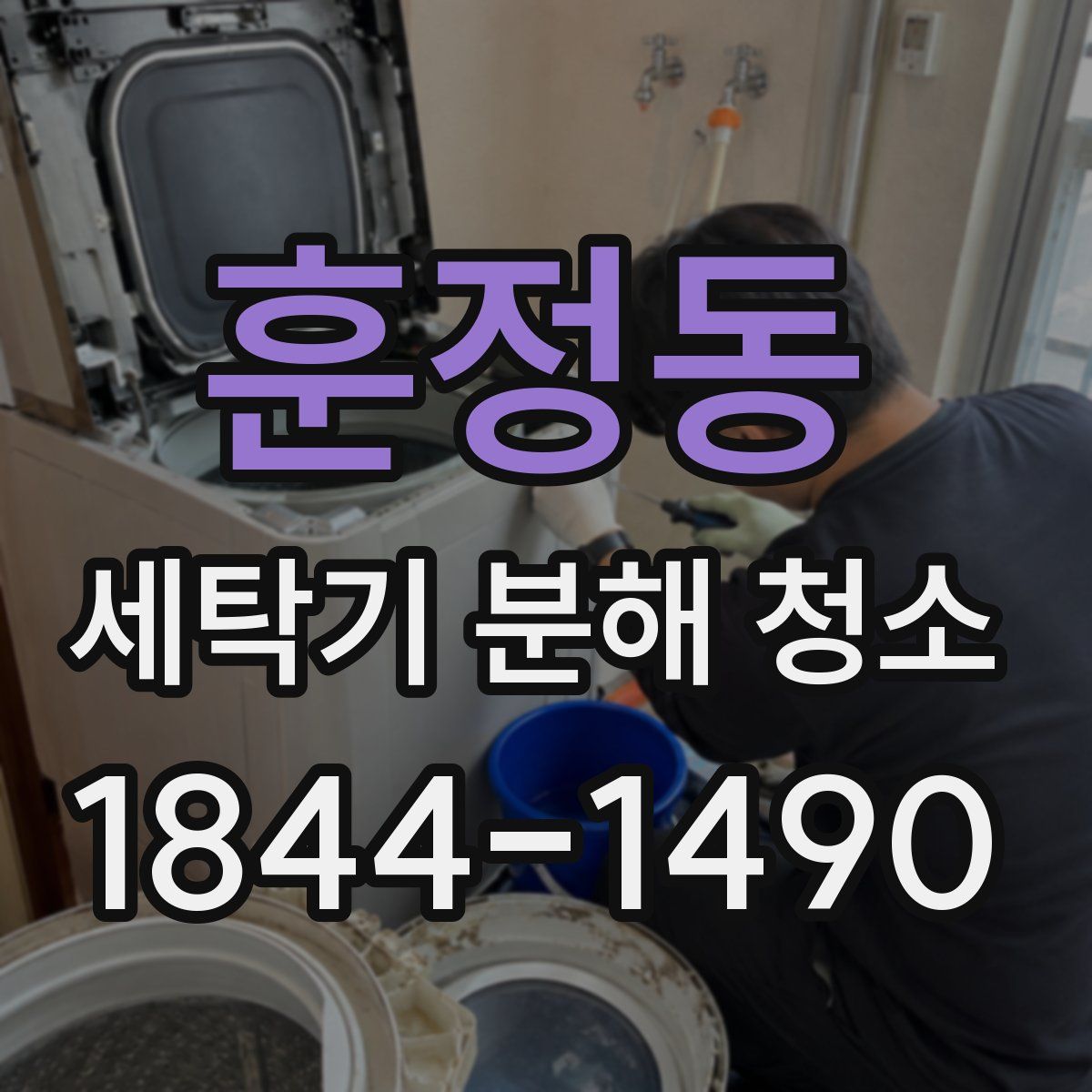 훈정동 세탁기 분해 청소