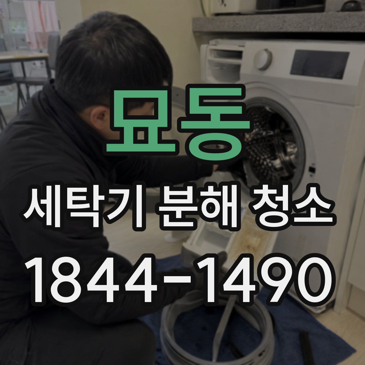 묘동 세탁기 분해 청소