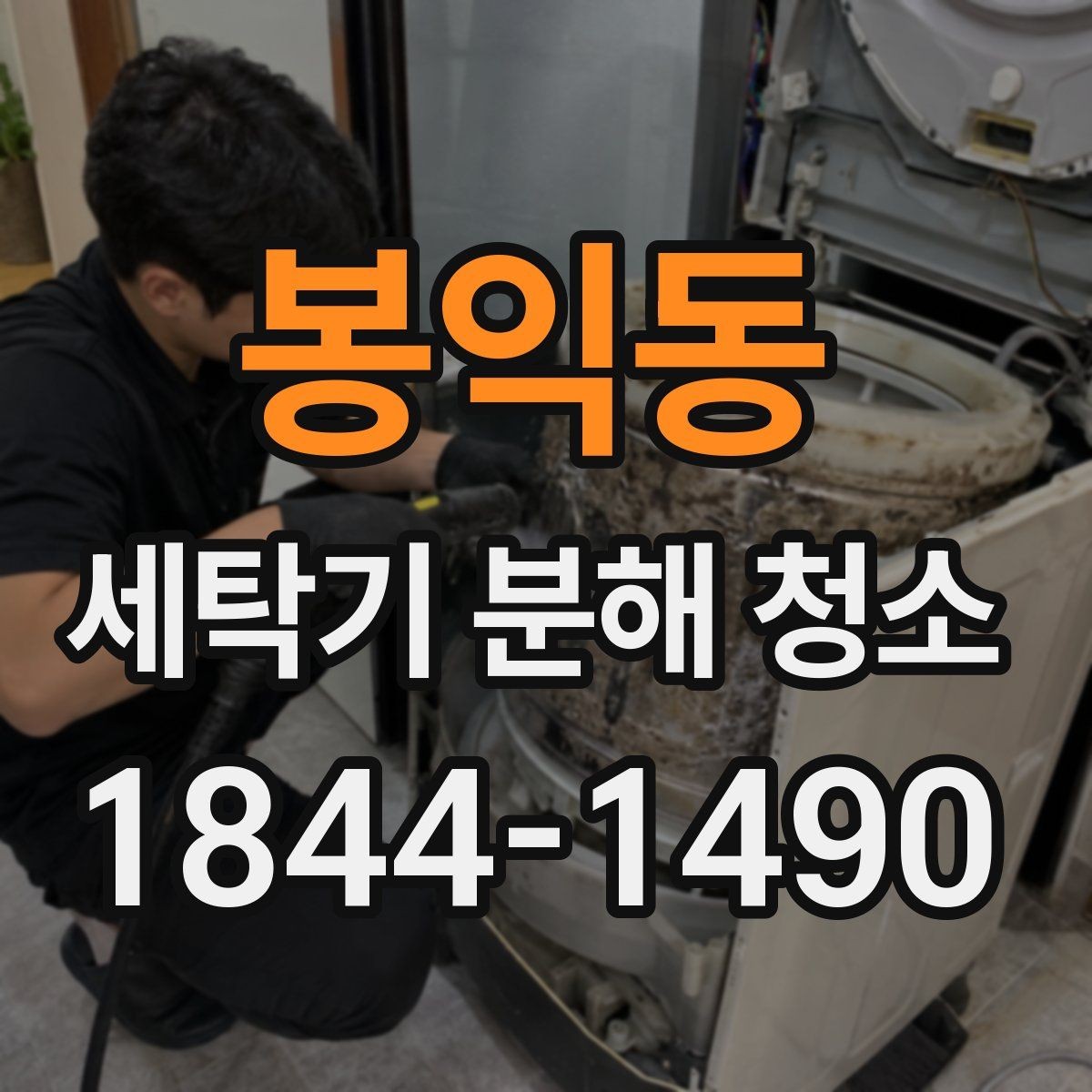 봉익동 세탁기 분해 청소 세탁 후 눅눅한 냄새가 남는 상황