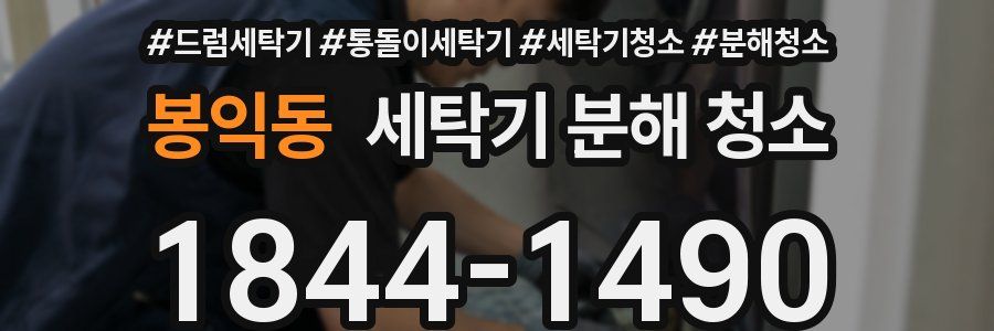 봉익동 세탁기 분해 청소
