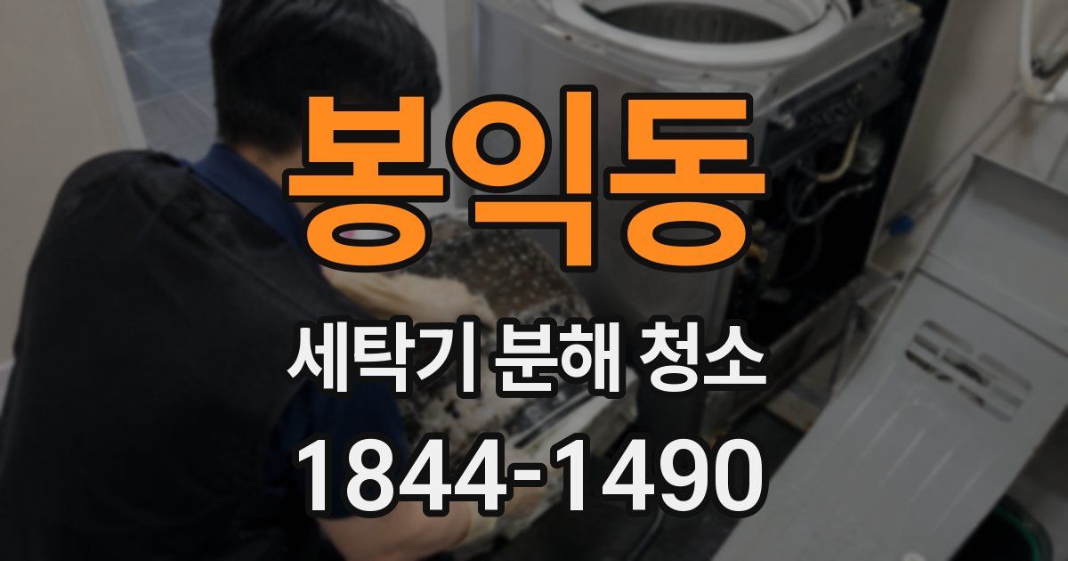 봉익동 세탁기 분해 청소