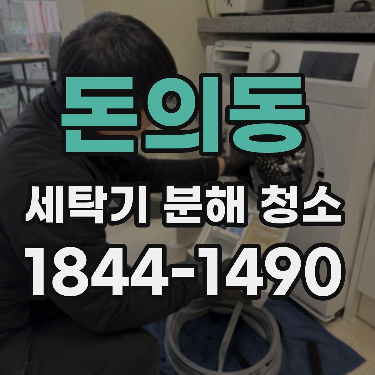돈의동 세탁기 분해 청소 이사 전 위생 점검에 포함할 항목