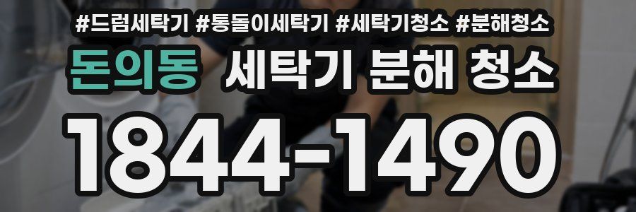 돈의동 세탁기 분해 청소