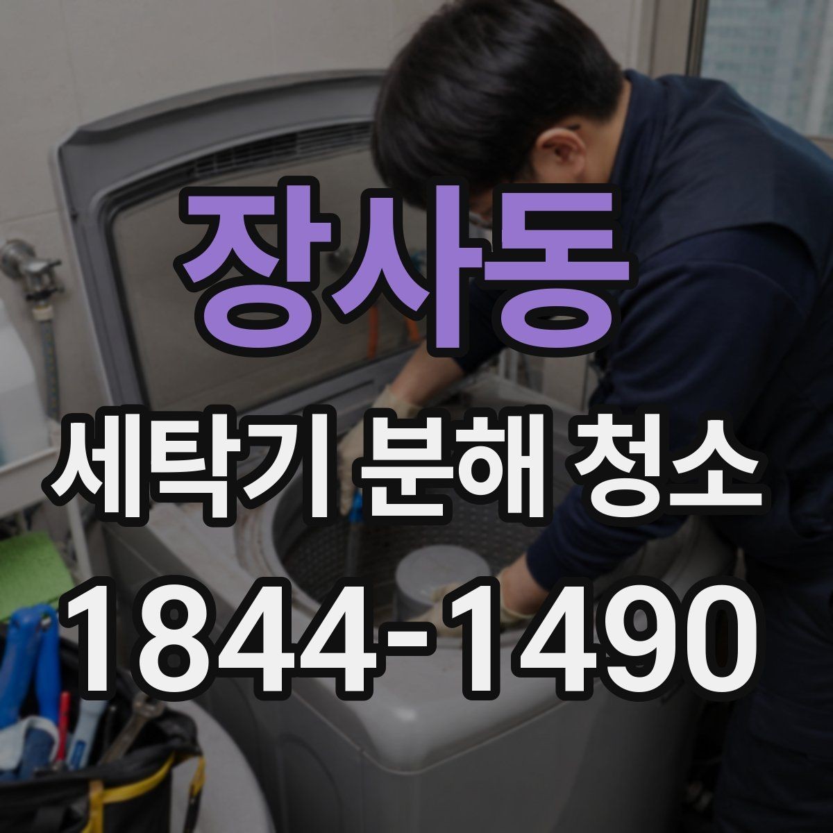 장사동 세탁기 분해 청소 세탁조 안쪽 물때가 늘어나는 패턴