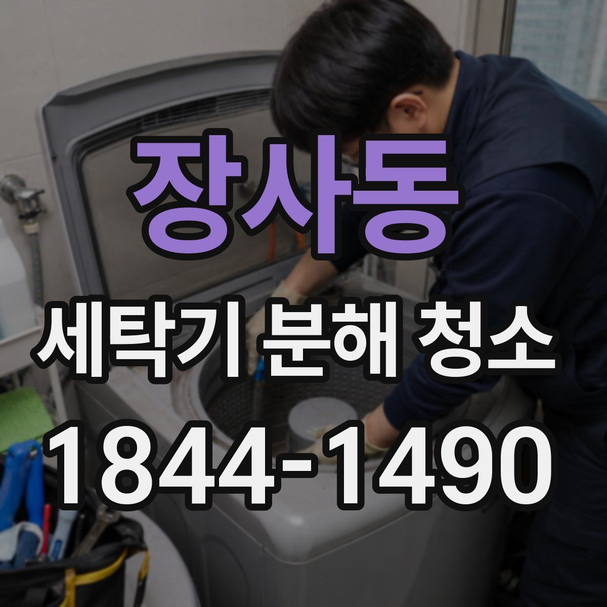 장사동 세탁기 분해 청소