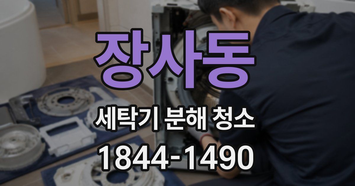 장사동 세탁기 분해 청소