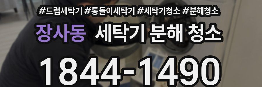 장사동 세탁기 분해 청소