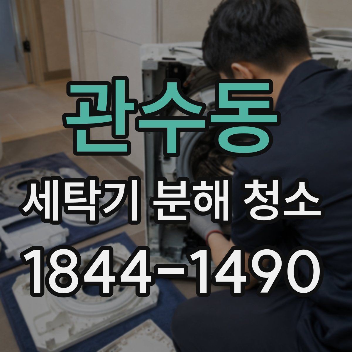 관수동 세탁기 분해 청소 세제 과다 사용이 불러오는 잔여물 문제