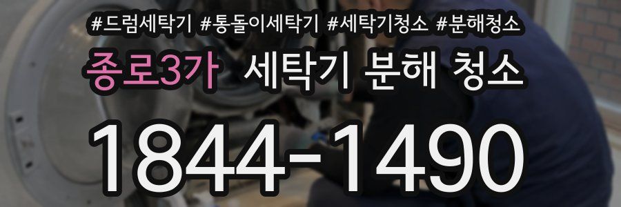 종로3가 세탁기 분해 청소