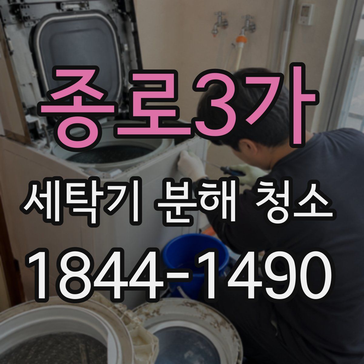 종로3가 세탁기 분해 청소