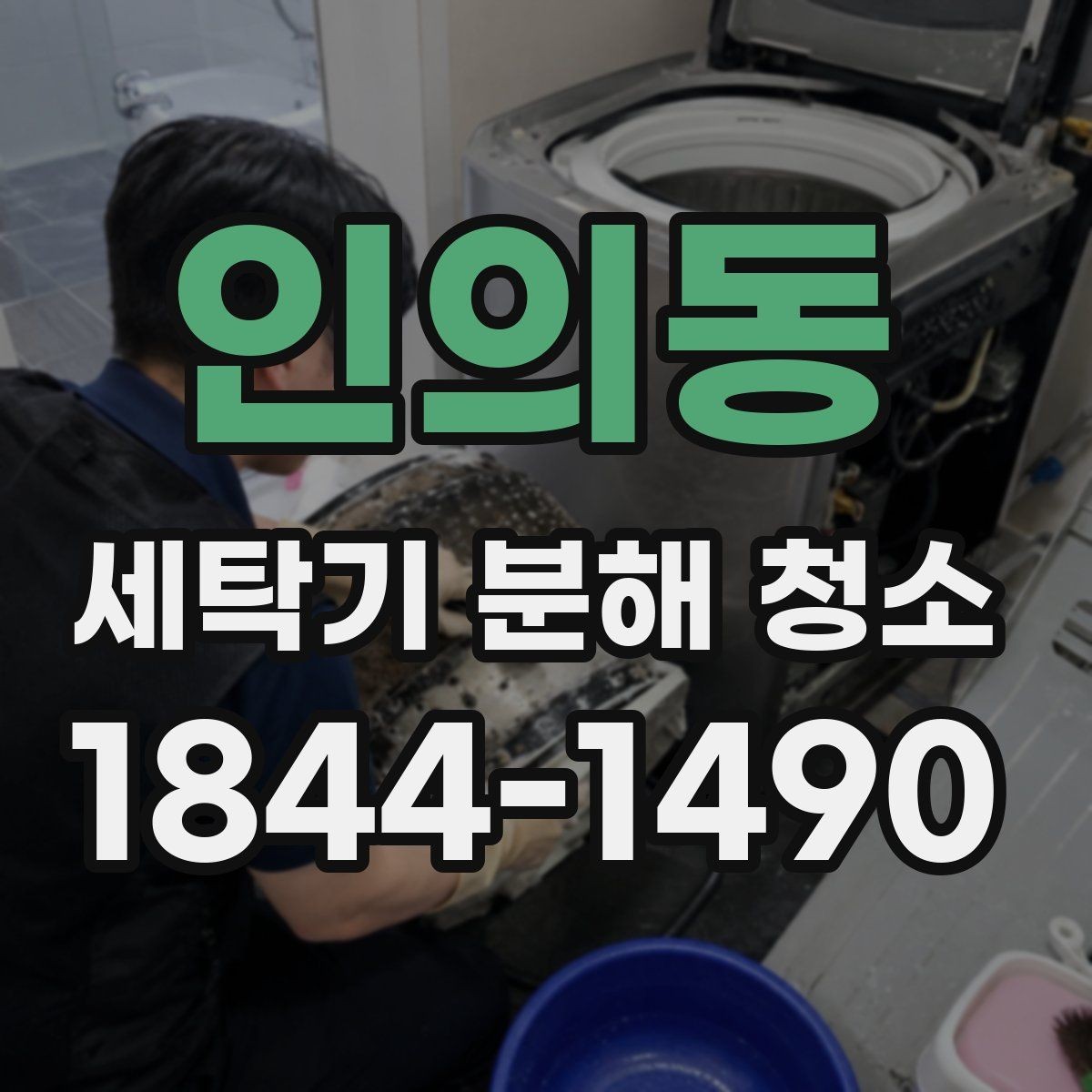 인의동 세탁기 분해 청소 유지비를 줄이는 관리 방법 살펴보기