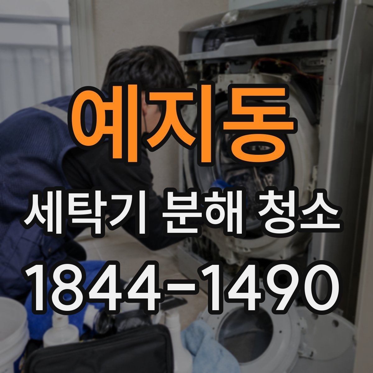 예지동 세탁기 분해 청소 이사 직후 점검하면 좋은 내부 부위