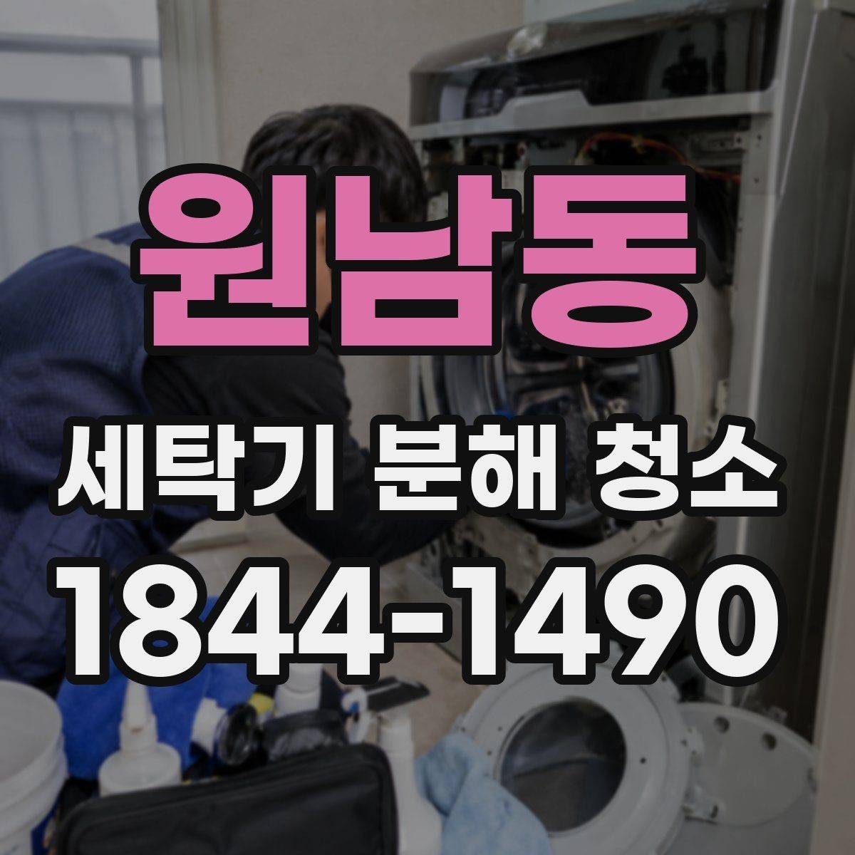 원남동 세탁기 분해 청소 계절별 관리가 필요한 시기 정리