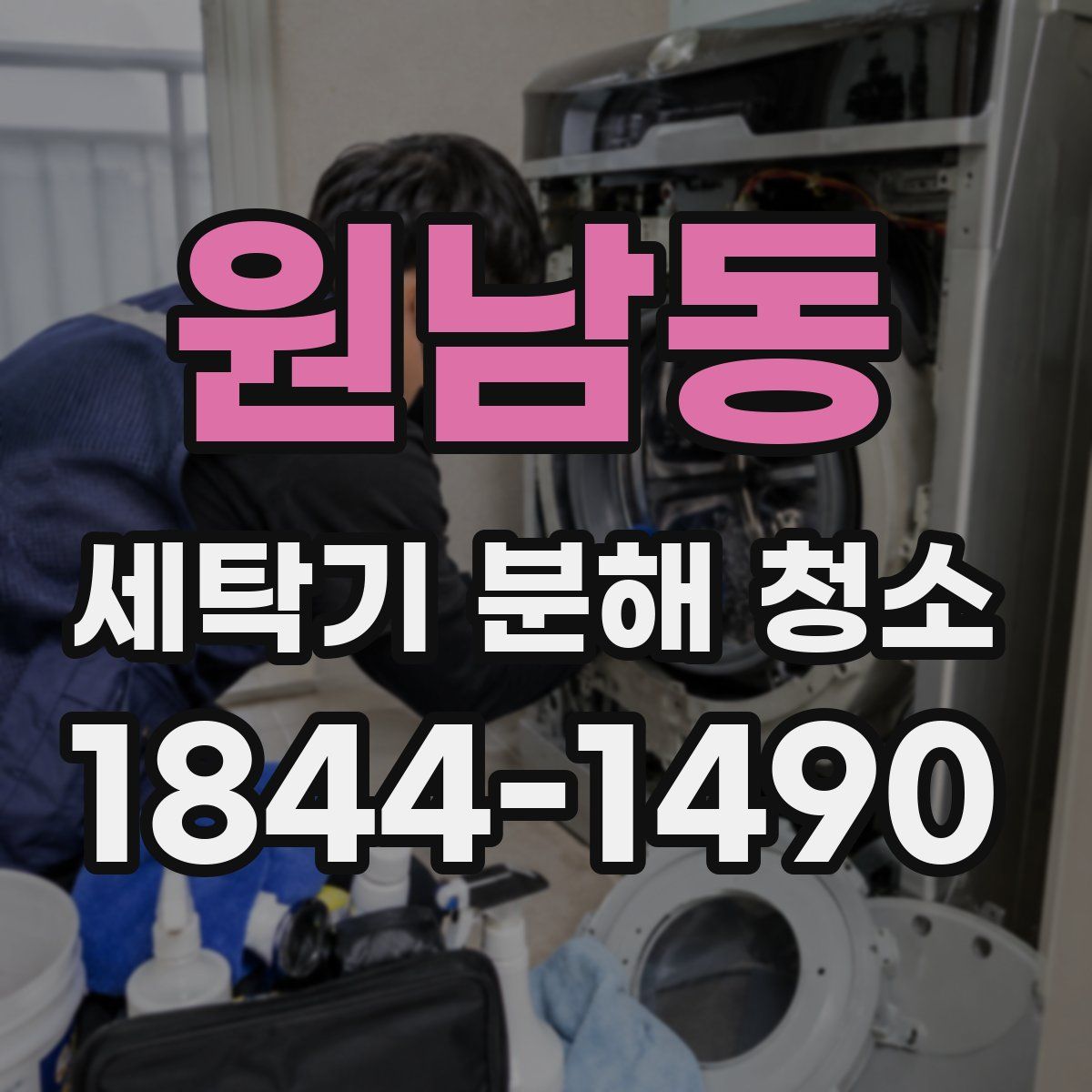 원남동 세탁기 분해 청소