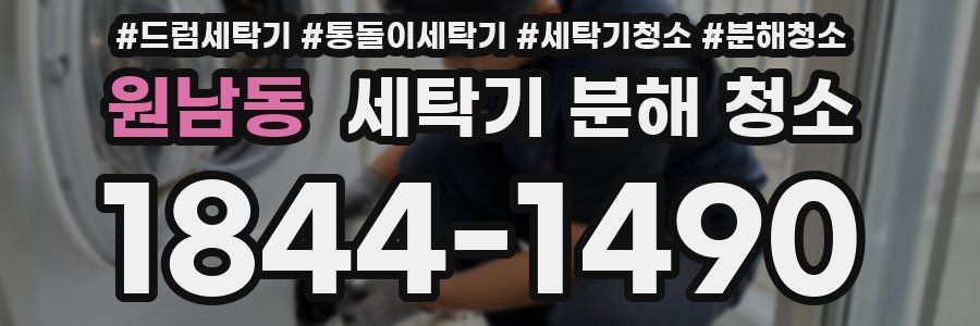 원남동 세탁기 분해 청소