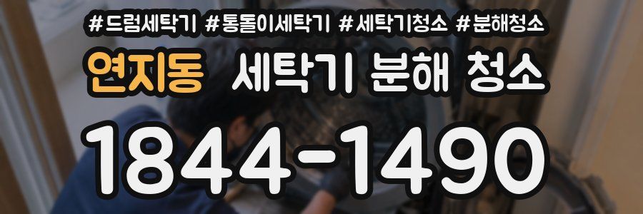 연지동 세탁기 분해 청소