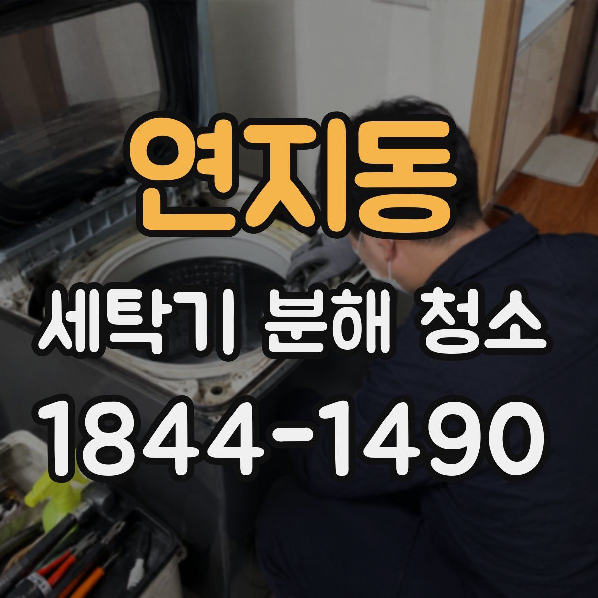 연지동 세탁기 분해 청소