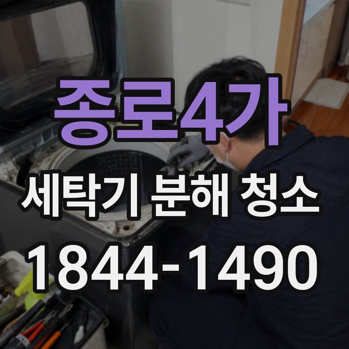 종로4가 세탁기 분해 청소 세탁조 내부 악취가 반복될 때 보는 곳