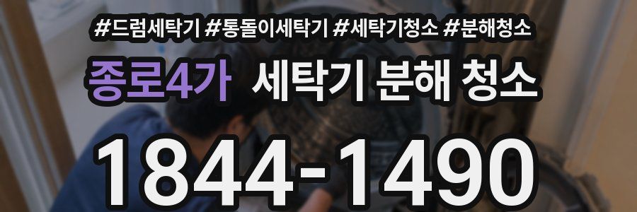 종로4가 세탁기 분해 청소