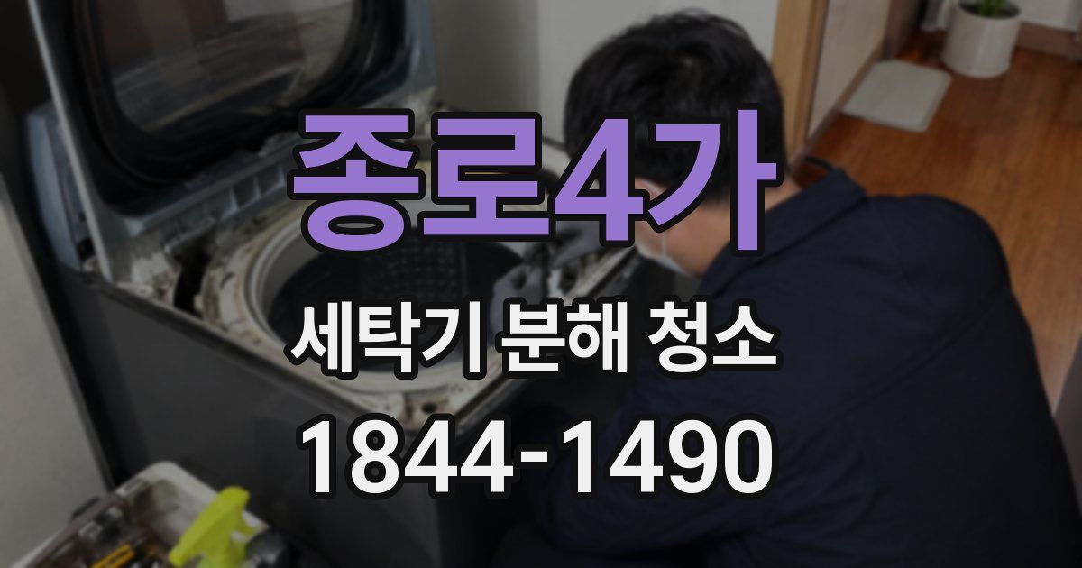 종로4가 세탁기 분해 청소