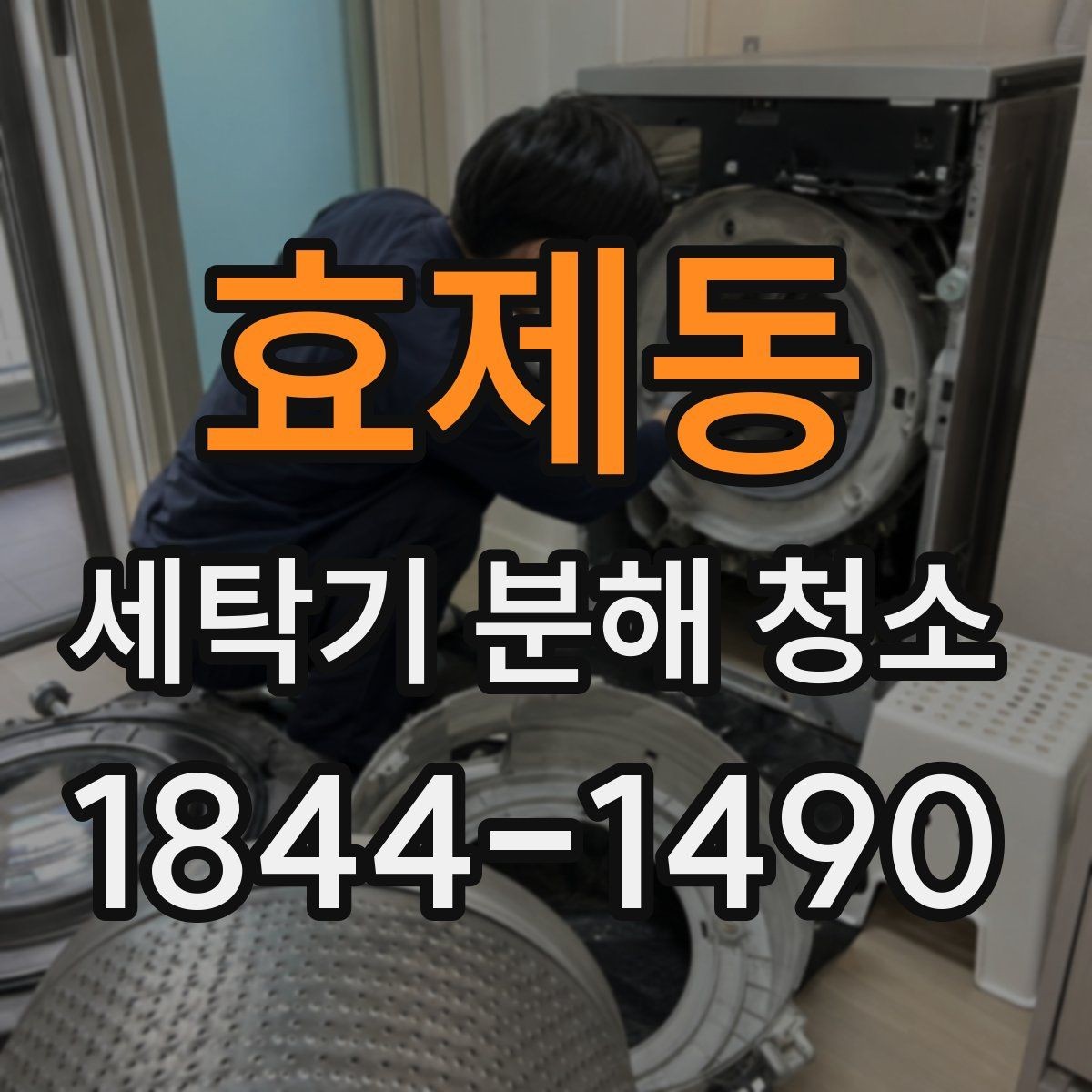 효제동 세탁기 분해 청소 세탁조 내부 악취가 생기는 실제 원인
