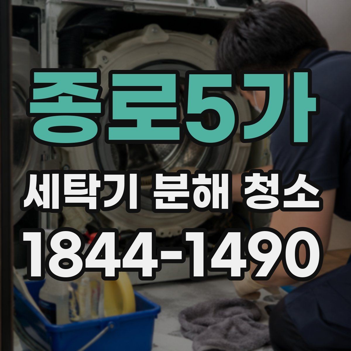 종로5가 세탁기 분해 청소 배수 상태가 좋지 않을 때 확인할 항목