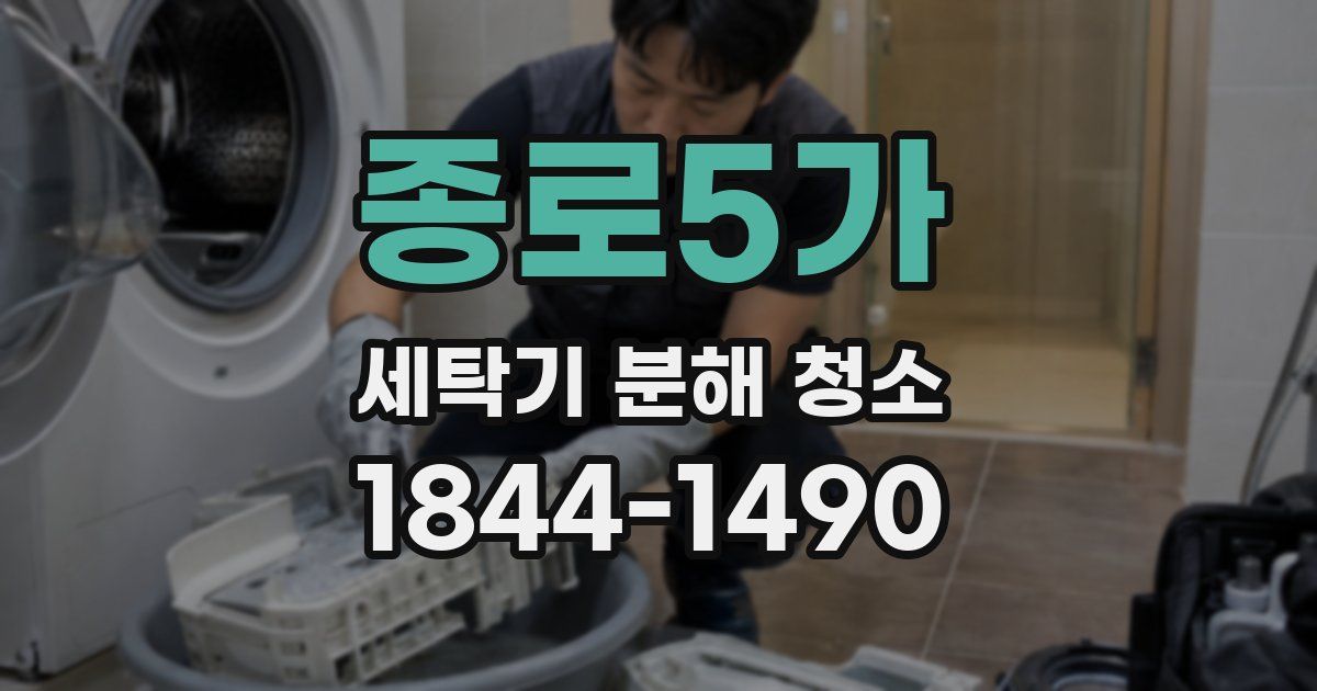 종로5가 세탁기 분해 청소