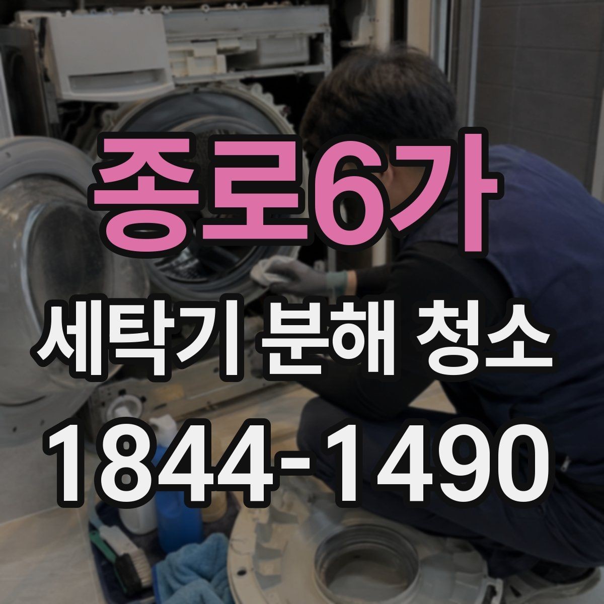 종로6가 세탁기 분해 청소 부품 교체 전 상태를 확인하는 방법