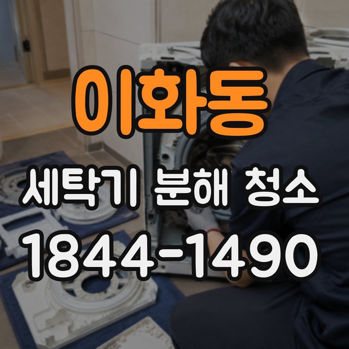이화동 세탁기 분해 청소 후 물때 재발을 줄이는 사용 습관